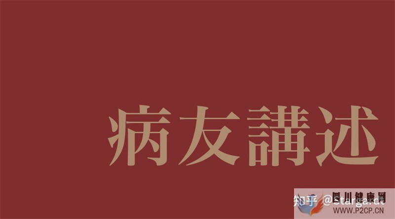 病友故事面对现实,努力奋斗,积极生活(图1) 病友故事面对现实,努力奋斗,积极生活(图1)