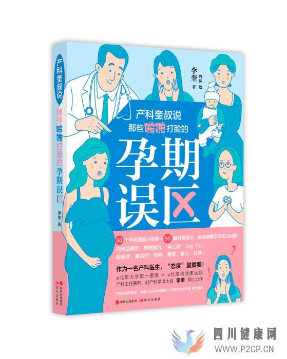 《产科奎叔说》出版解读50个孕期高频问题(图1) 《产科奎叔说》出版解读50个孕期高频问题(图1)