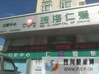 珠海仁爱医院妇科疗效如何专业的妇科值得信赖(图1) 珠海仁爱医院妇科疗效如何专业的妇科值得信赖(图1)