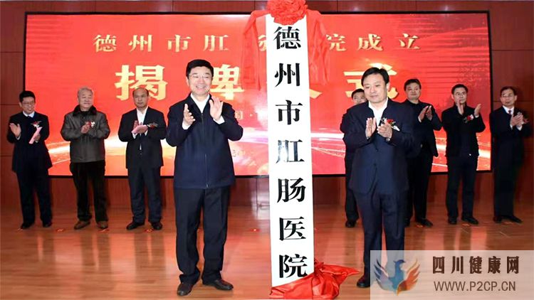 德州市肛肠医院7日揭牌成立(图1) 德州市肛肠医院7日揭牌成立(图1)
