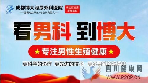 成都男科医院,成都博大泌尿外科医院实力铸就专业男科!(图1) 成都男科医院,成都博大泌尿外科医院实力铸就专业男科!(图1)