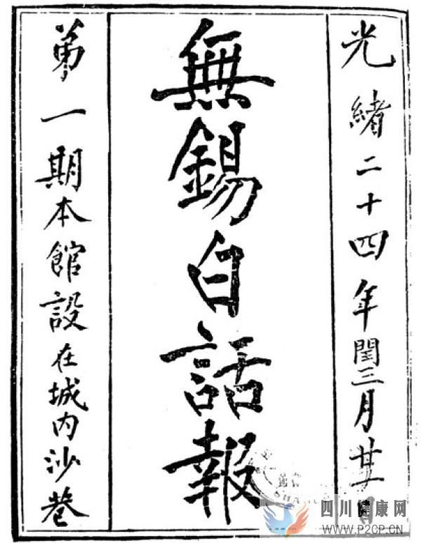 新女声:晚清白话报章与现代女性意识的萌芽(图1) 新女声:晚清白话报章与现代女性意识的萌芽(图1)