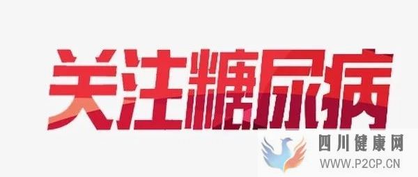 糖尿病并发症的早期症状,对号对坐,看看你有吗?(图1) 糖尿病并发症的早期症状,对号对坐,看看你有吗?(图1)