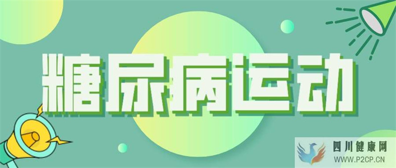 糖尿病运动，你真的了解吗？