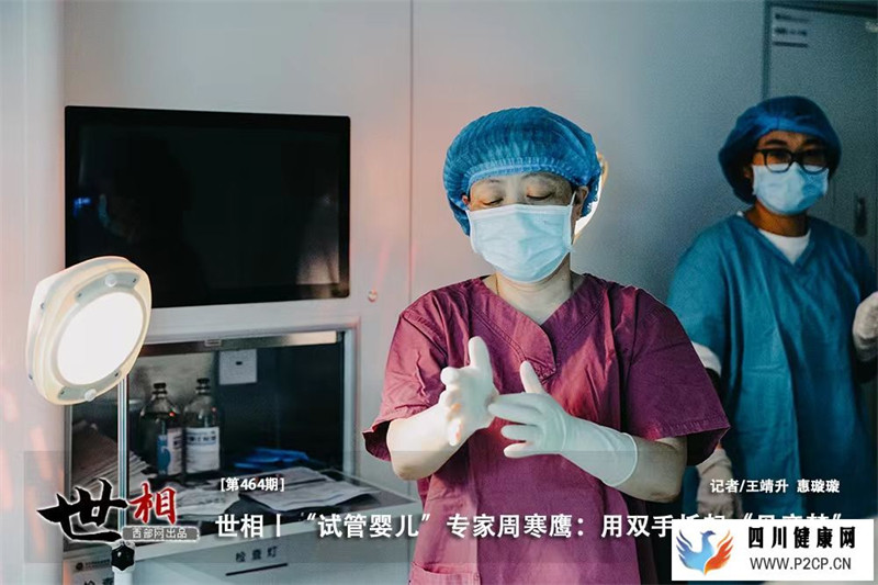 “试管婴儿”专家周寒鹰：用双手托起“母亲梦”